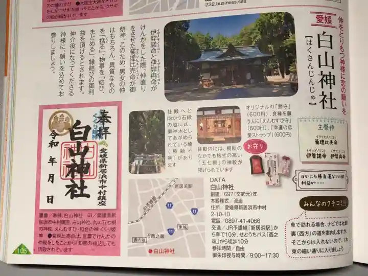 白山神社(愛媛県)