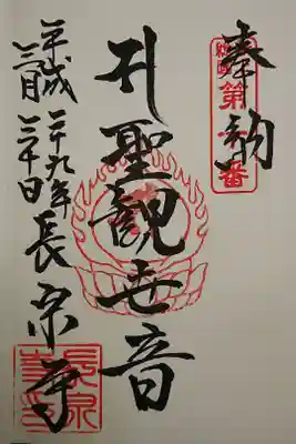 長泉寺の御朱印