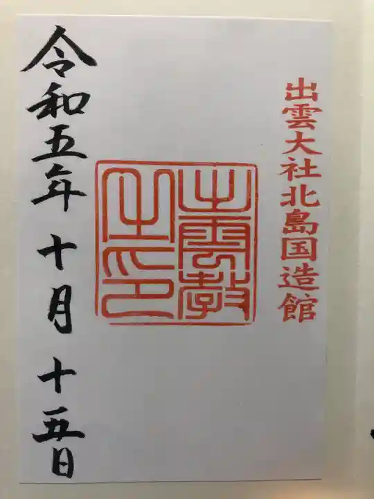 出雲大社北島国造館 出雲教(島根県)