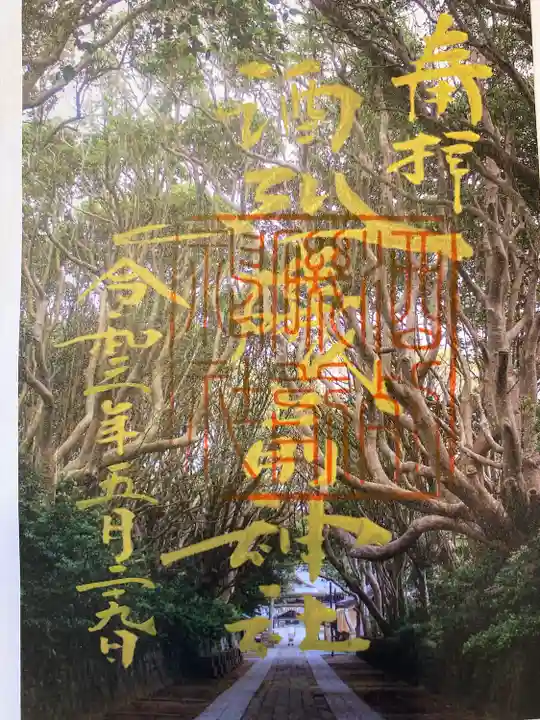 酒列磯前神社の御朱印