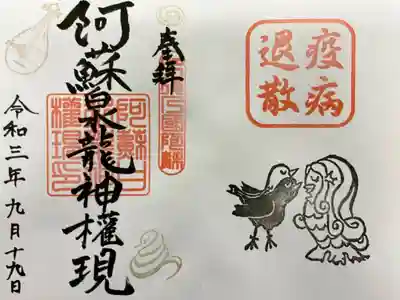 【阿蘇白水龍神権現神社】
直書きで頂きました