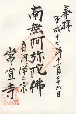 常宣寺(南無阿弥陀佛)