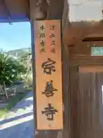 宗善寺のその他建物