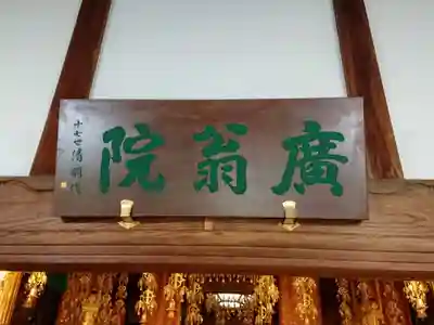 廣翁院の本殿・本堂