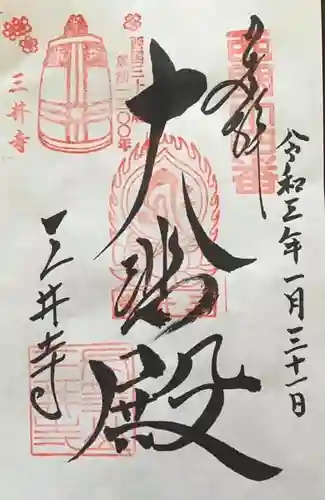 園城寺（三井寺）の御朱印