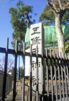 五條天神社のその他建物