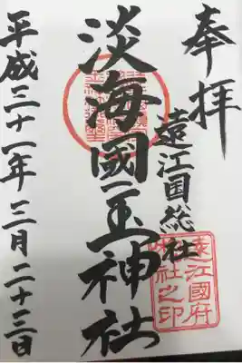 淡海國玉神社の御朱印