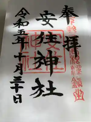 安住神社(栃木県)