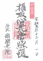 光明寺瑠璃光院(京都府)