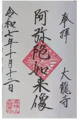 大龍寺の御朱印