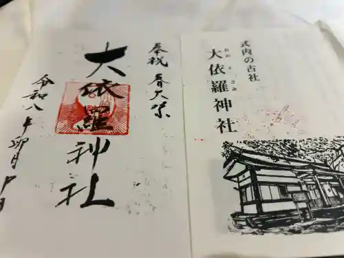 大依羅神社の御朱印