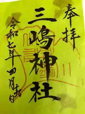 三嶋神社(静岡県)