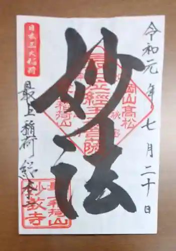 最上稲荷山妙教寺の御朱印