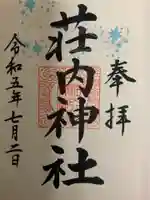 荘内神社の御朱印