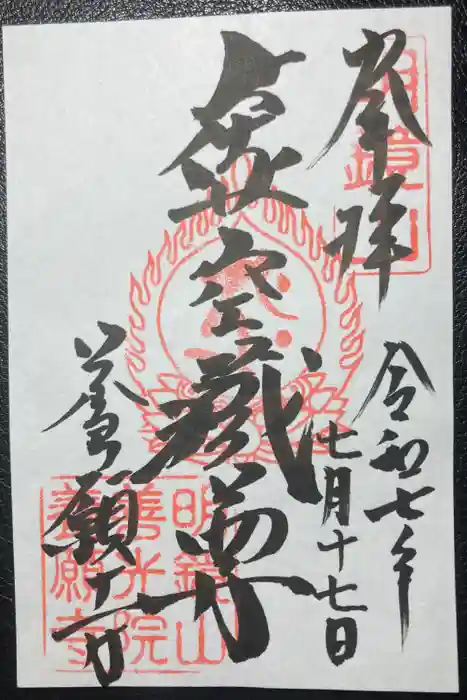 養願寺の御朱印