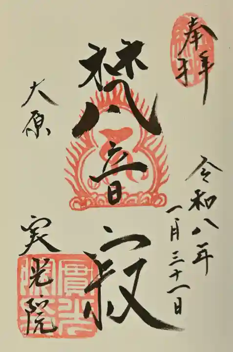 実光院の御朱印