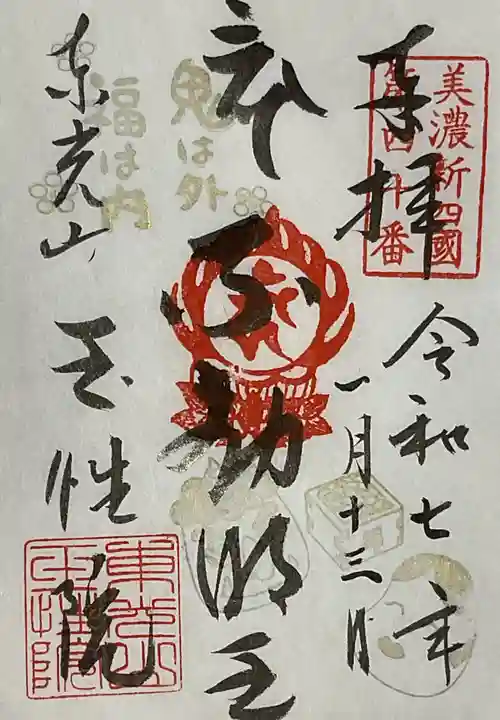 玉性院の御朱印