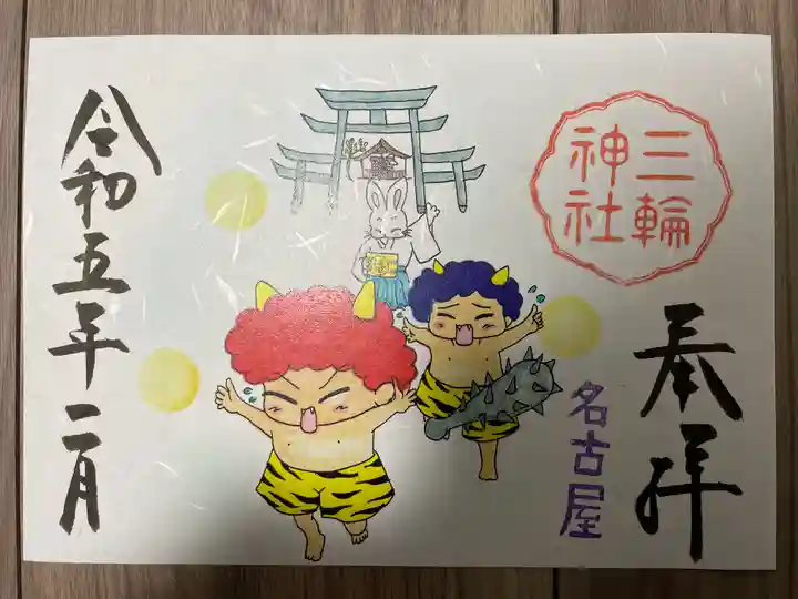 三輪神社の御朱印