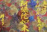 西方山極楽寺の御朱印