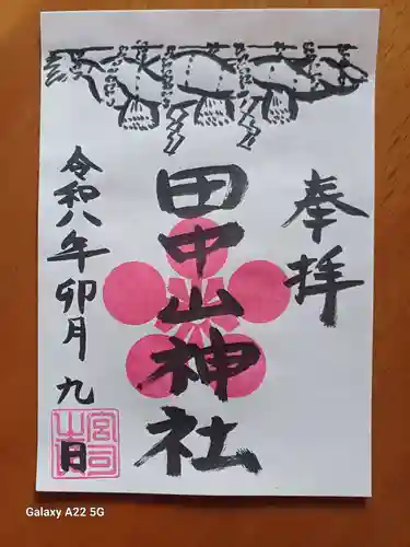 田中山神社の御朱印
