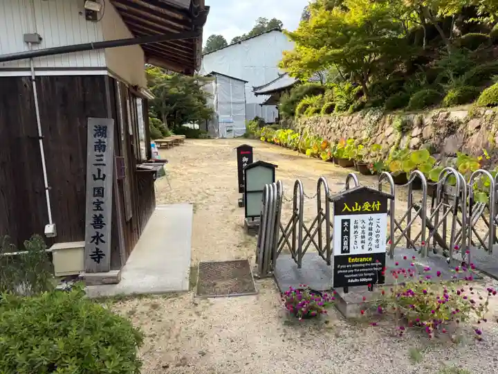 善水寺(滋賀県)