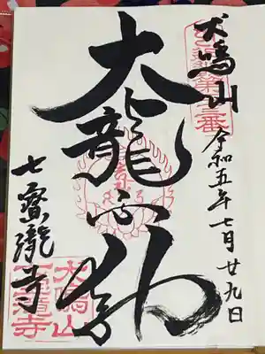 大本山七宝瀧寺(大阪府)