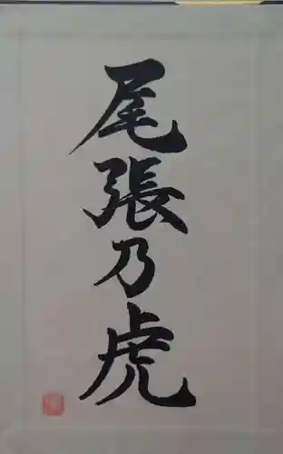 万松寺(愛知県)