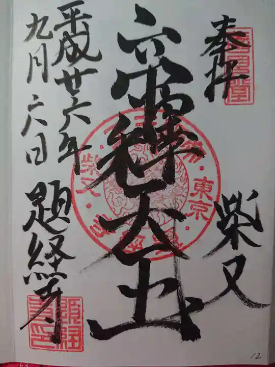 題経寺(柴又帝釈天)の御朱印