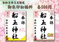船玉神社の御朱印