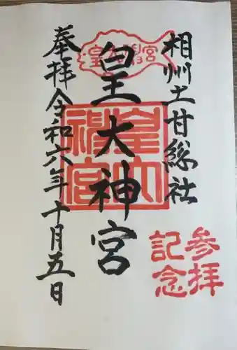 皇大神宮（烏森神社）(神奈川県)