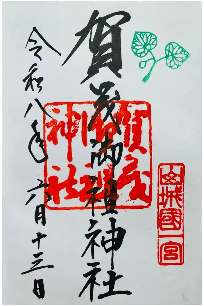 賀茂御祖神社（下鴨神社）の御朱印