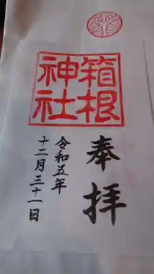 箱根神社年末御朱印
令和５年１２月３１日