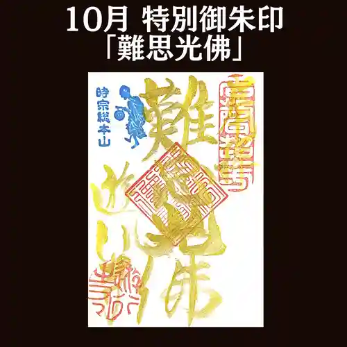 時宗総本山 遊行寺（正式：清浄光寺）の御朱印