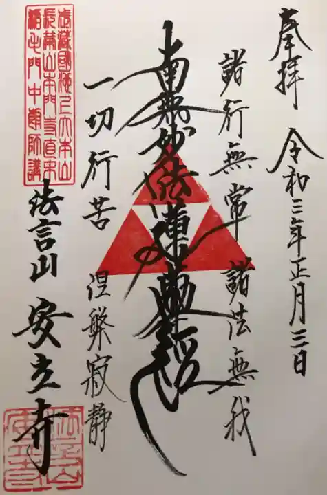 安立寺の御朱印