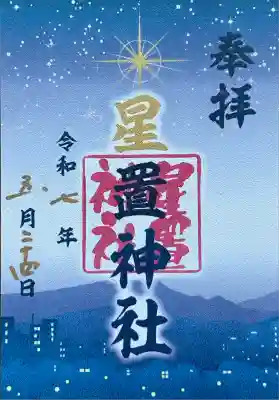 星空朱印巡り御朱印　書き置き