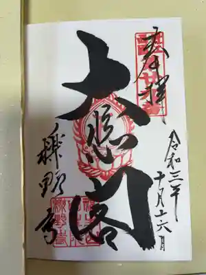 櫟野寺(滋賀県)