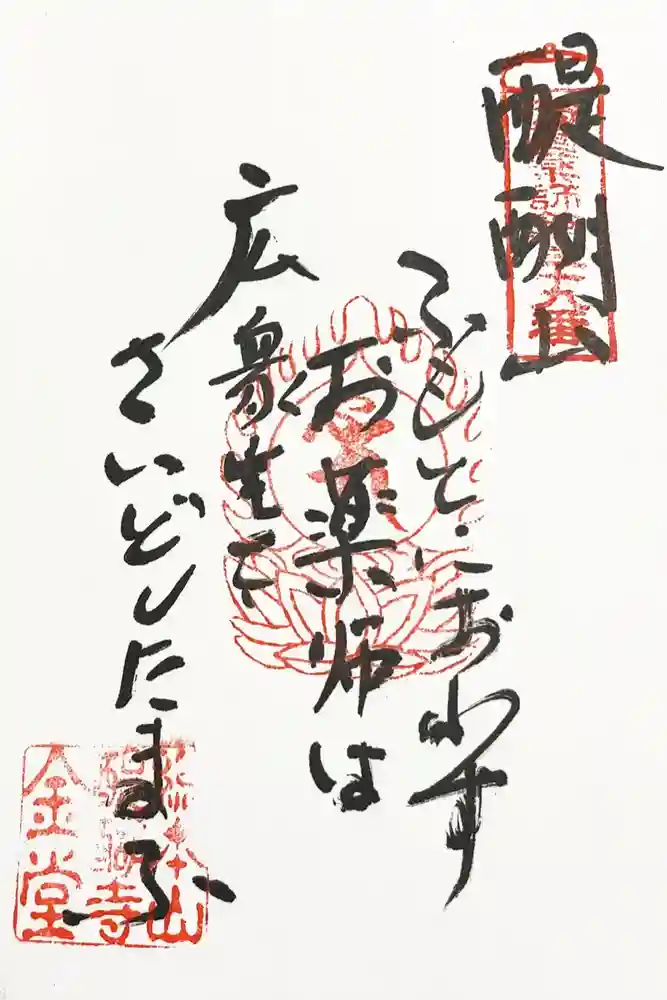 醍醐寺の御朱印