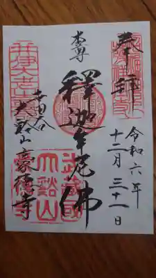 豪徳寺の御朱印