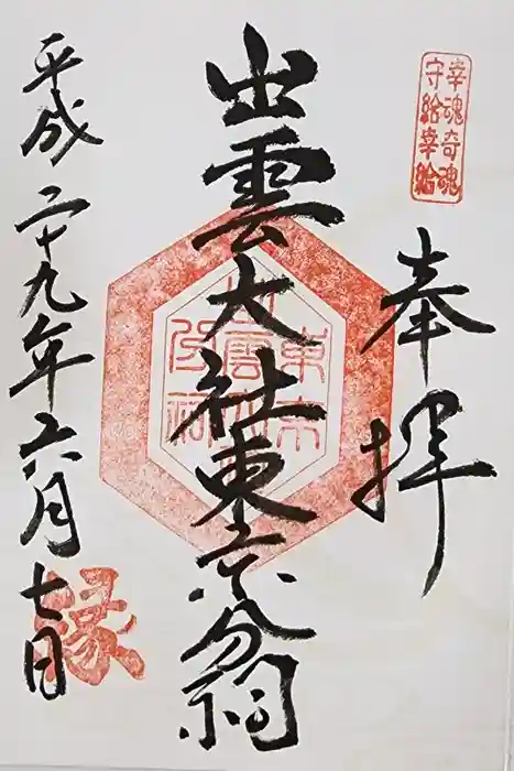 出雲大社東京分祠の御朱印