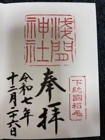稲毛浅間神社の御朱印 2025年12月