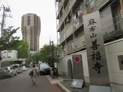 善福寺のその他建物