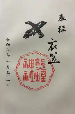 熊野神社衣笠分社の御朱印