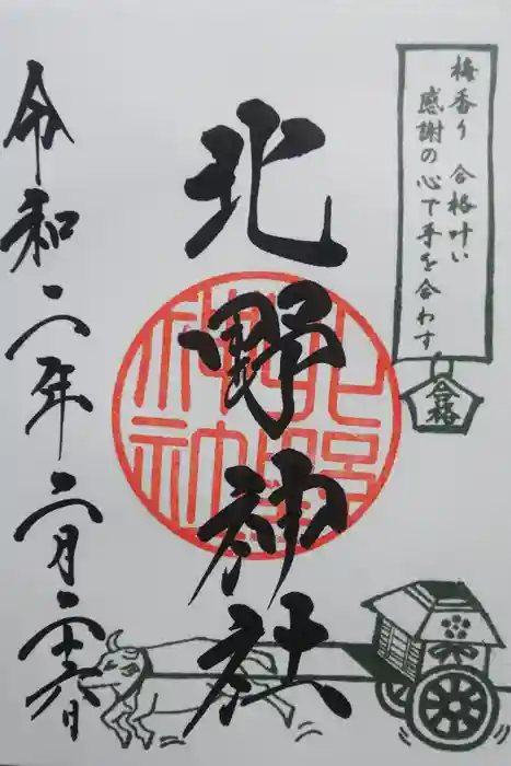 北野神社の御朱印