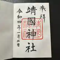 靖國神社の御朱印