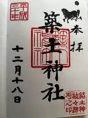 築土神社の御朱印