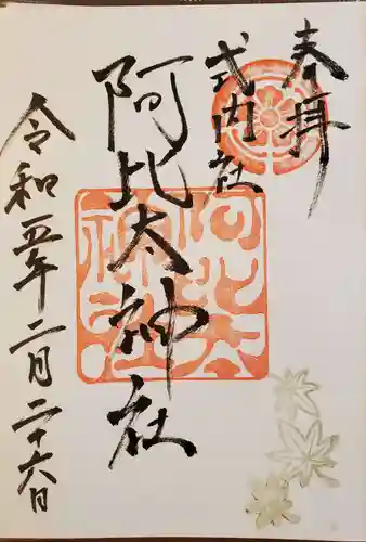 阿比太神社の御朱印