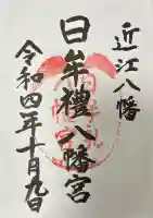 日牟禮八幡宮の御朱印帳