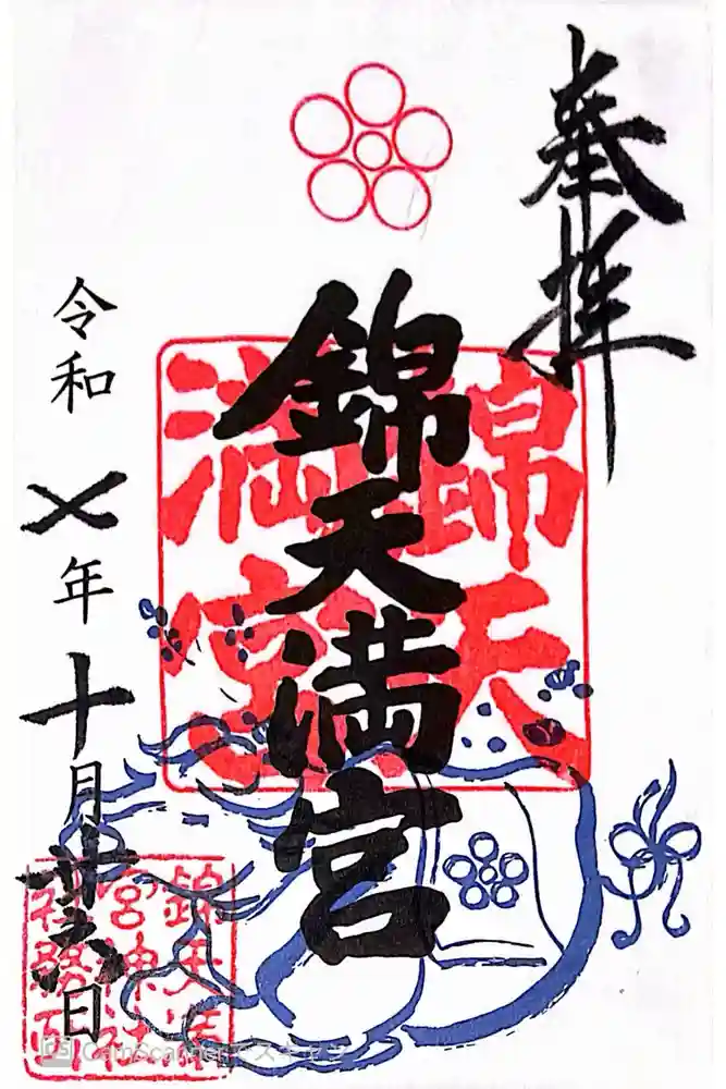 錦天満宮の御朱印