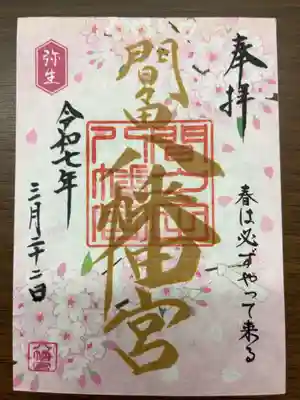 月替わりの御朱印