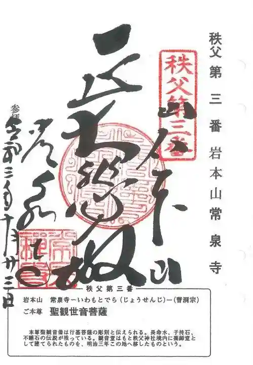 常泉寺の御朱印